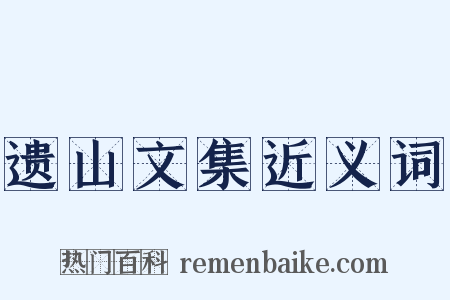遗山文集近义词是什么意思的图片